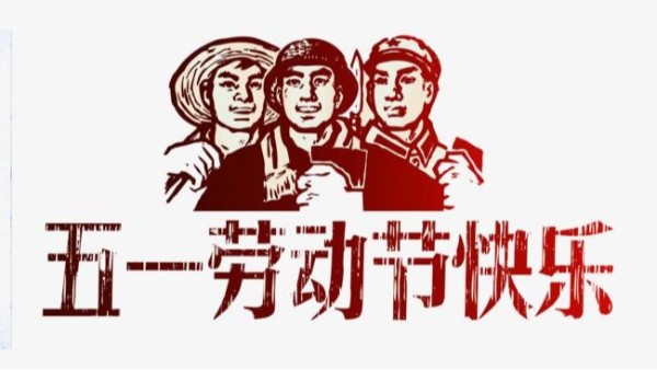 2021年安博网页版_安博(中国)官方五一劳动节放假安排通知